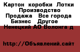 Картон, коробки, Лотки: Производство/Продажа - Все города Бизнес » Другое   . Ненецкий АО,Волонга д.